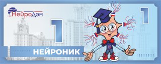 1 нейроник