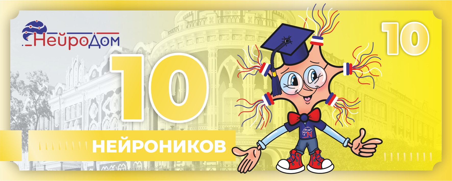 10 нейроников