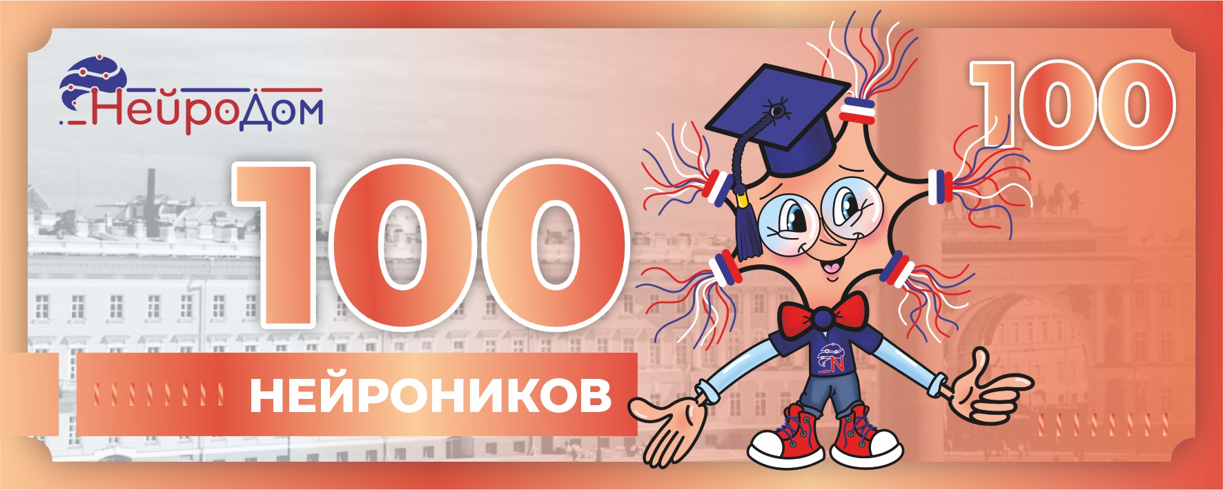 100 нейроников