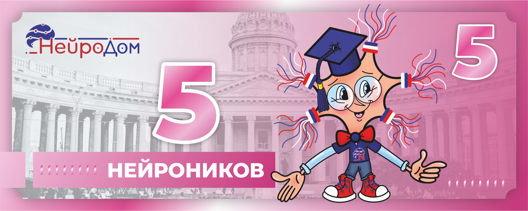 5 нейроников
